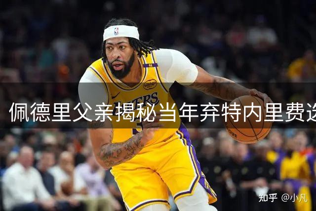 佩德里父亲揭秘当年弃特内里费选拉斯帕尔马斯幕后故事