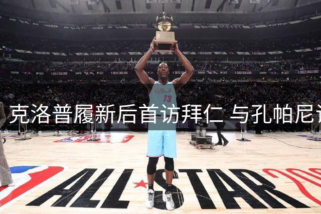 克洛普履新后首访拜仁 与孔帕尼训练场会面
