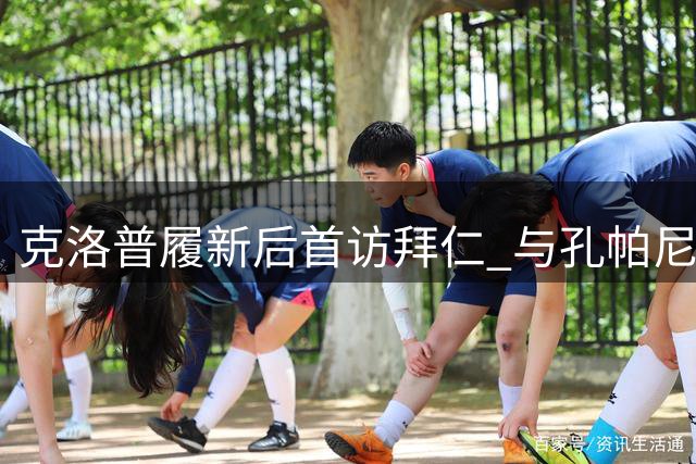 克洛普履新后首访拜仁 与孔帕尼训练场会面