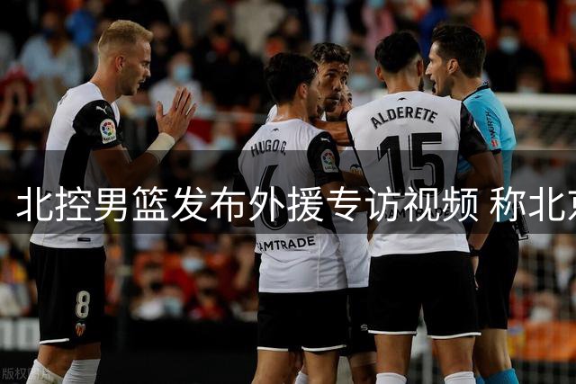 北控男篮发布外援专访视频 称北京已成第二故乡