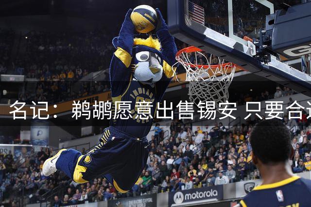 名记：鹈鹕愿意出售锡安 只要合适的价码出现