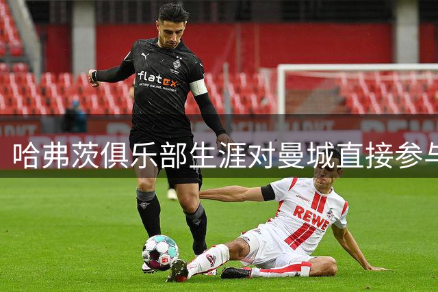 哈弗茨俱乐部生涯对曼城直接参与7球，比对阵其他任何球队都要多