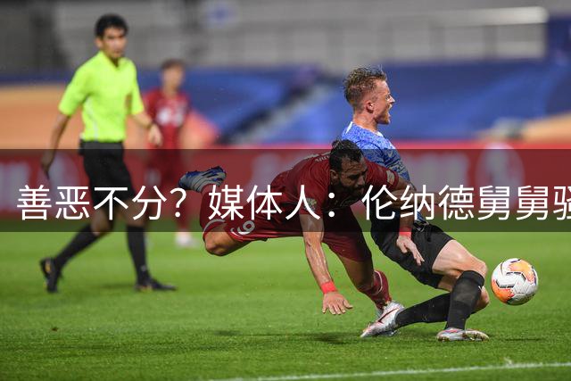善恶不分？媒体人：伦纳德舅舅骚操作惹争议 或低谷时的生活支柱