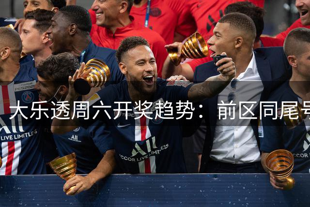大乐透周六开奖趋势：前区同尾号频繁出现