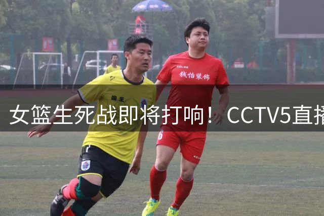 女篮生死战即将打响！CCTV5直播，赢下才能挺进8强，宫鲁鸣压力大