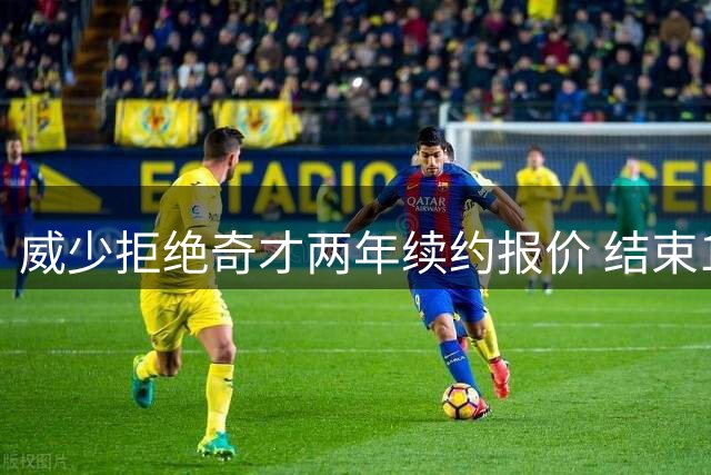 威少拒绝奇才两年续约报价 结束16年NBA职业生涯