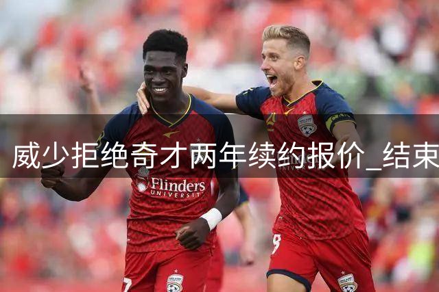 威少拒绝奇才两年续约报价 结束16年NBA职业生涯