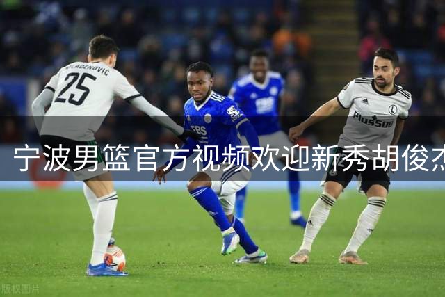 宁波男篮官方视频欢迎新秀胡俊杰 将与李苑鑫同住