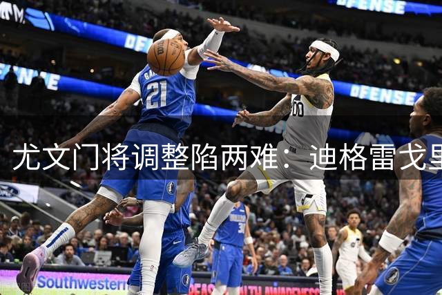 尤文门将调整陷两难：迪格雷戈里奥租借或成优先选项