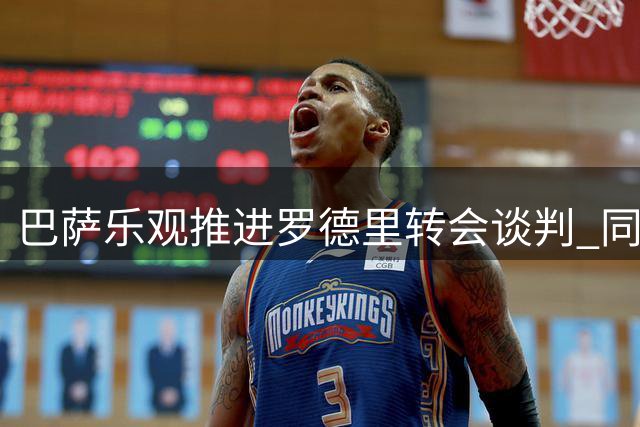 巴萨乐观推进罗德里转会谈判 同步着手续约贝尔纳尔