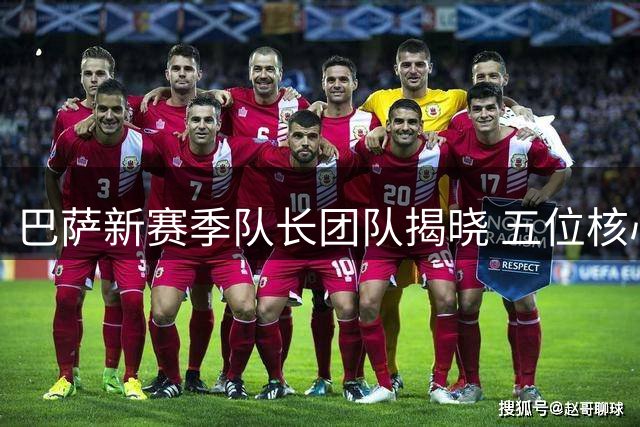 巴萨新赛季队长团队揭晓 五位核心球员携手领衔