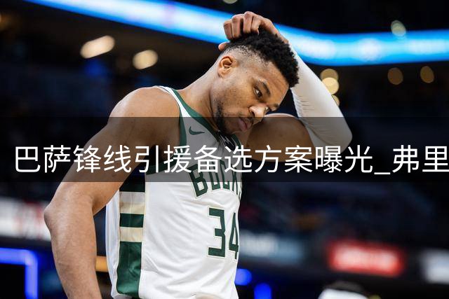 巴萨锋线引援备选方案曝光 弗里克青睐黄潜老将阿约泽
