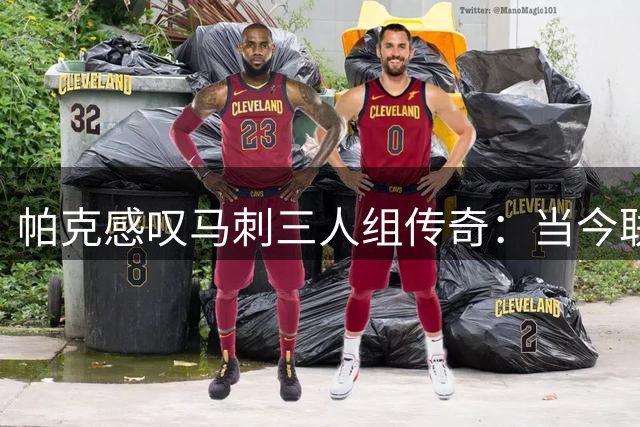 帕克感叹马刺三人组传奇：当今联盟难再现GDP辉煌