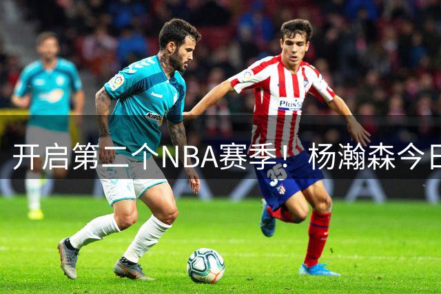 开启第二个NBA赛季！杨瀚森今日启程返回波特兰