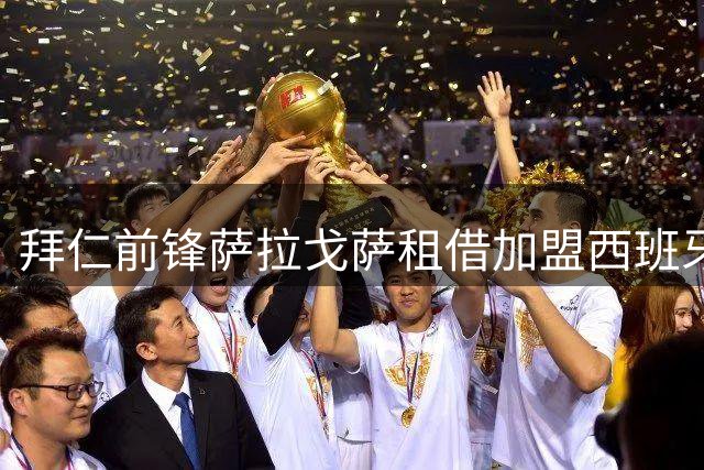 拜仁前锋萨拉戈萨租借加盟西班牙人，800万欧强制买断