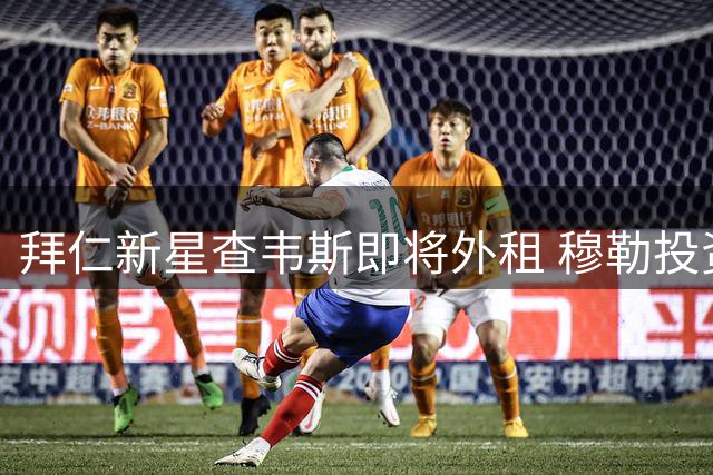 拜仁新星查韦斯即将外租 穆勒投资球队参与争夺