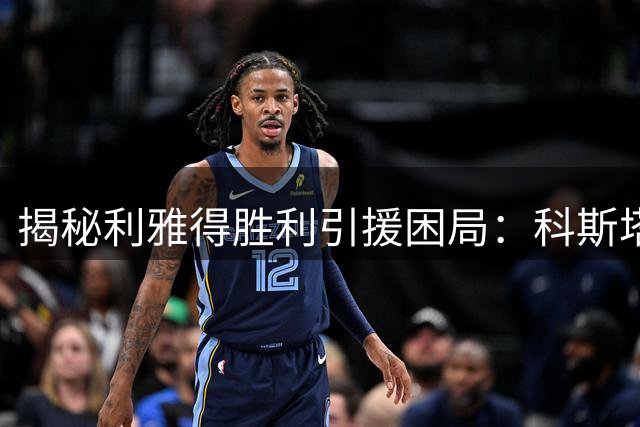 揭秘利雅得胜利引援困局：科斯塔转会耗尽专项资金 或被迫"拆东补西