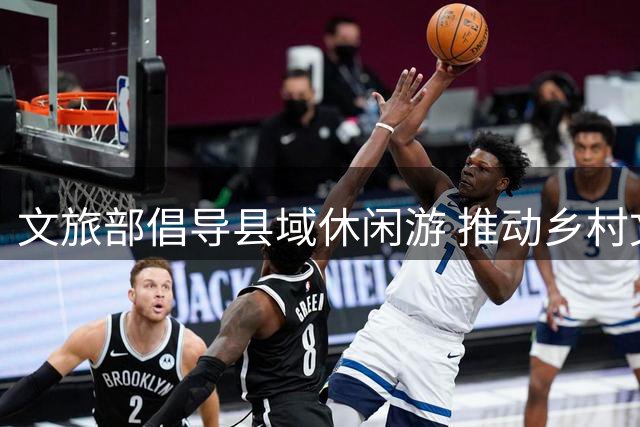 文旅部倡导县域休闲游 推动乡村文旅品质升级