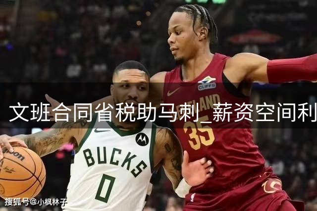 文班合同省税助马刺 薪资空间利好未来冲冠