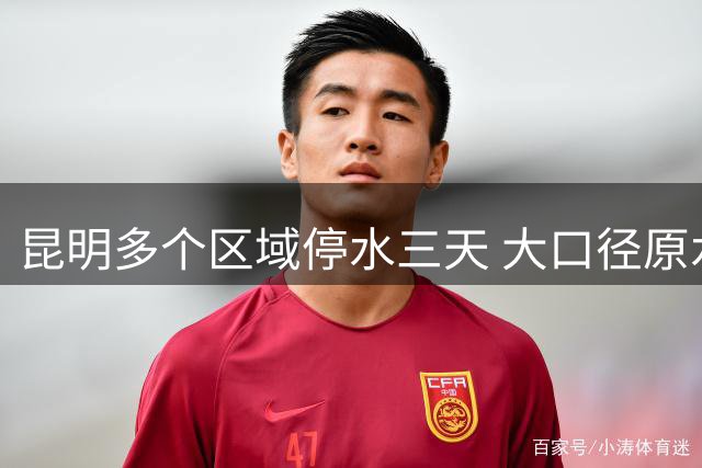 昆明多个区域停水三天 大口径原水管道突发爆管，居民用水受影响