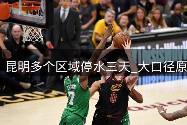 昆明多个区域停水三天 大口径原水管道突发爆管，居民用水受影响