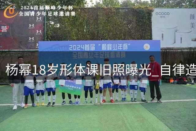 杨幂18岁形体课旧照曝光 自律造就冻龄传奇