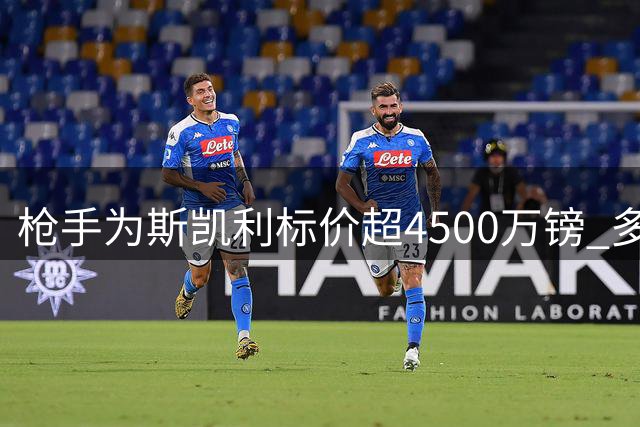 枪手为斯凯利标价超4500万镑 多支豪门关注
