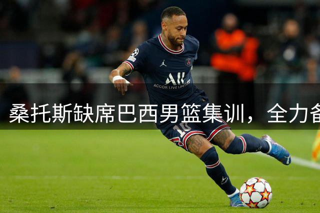 桑托斯缺席巴西男篮集训，全力备战勇士新赛季