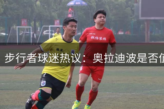 步行者球迷热议：奥拉迪波是否值得再获球队青睐