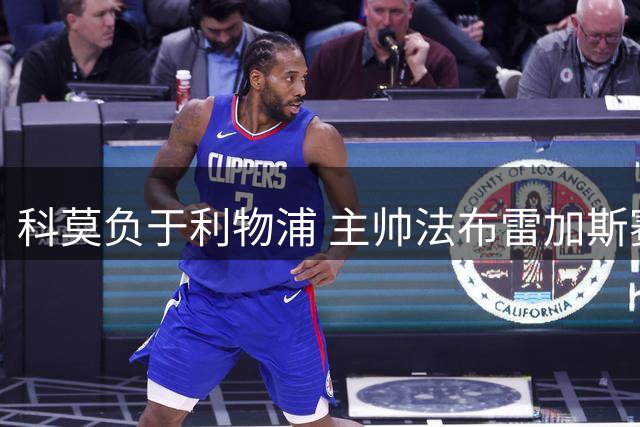 科莫负于利物浦 主帅法布雷加斯赛后点赞球员表现