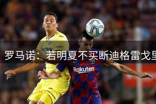 罗马诺：若明夏不买断迪格雷戈里奥，樱桃需向尤文付150万欧