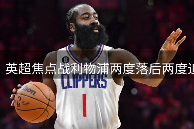 英超焦点战利物浦两度落后两度追平 补时阶段绝平纽卡斯尔