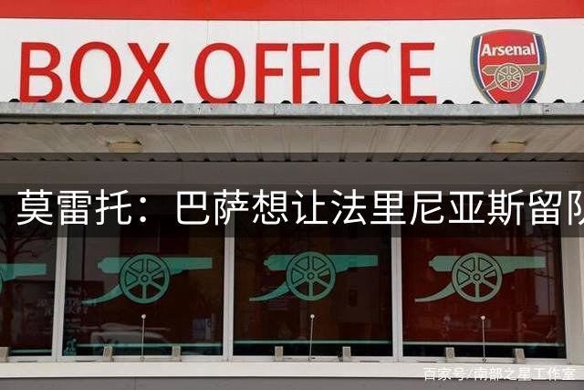 莫雷托：巴萨想让法里尼亚斯留队，目前正在讨论续约事宜