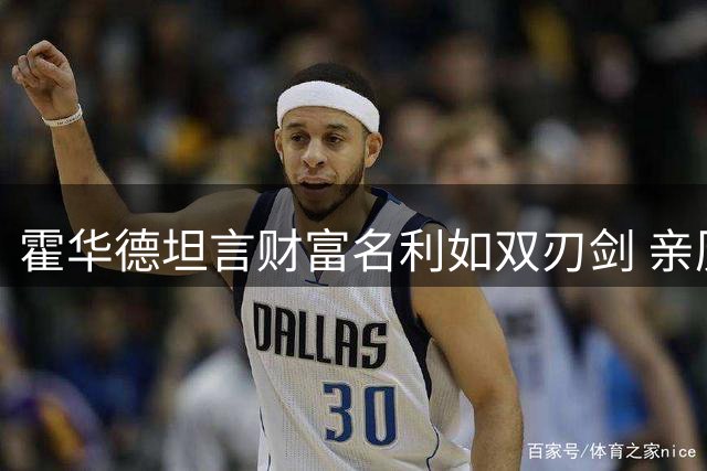 霍华德坦言财富名利如双刃剑 亲历者方知家庭之重