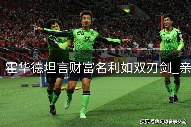 霍华德坦言财富名利如双刃剑 亲历者方知家庭之重
