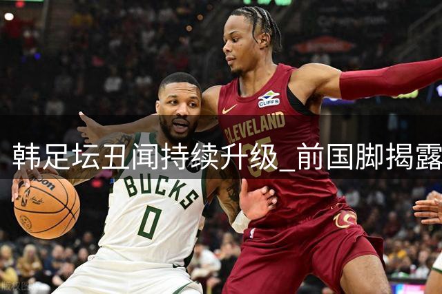 韩足坛丑闻持续升级 前国脚揭露按摩店消费疑云