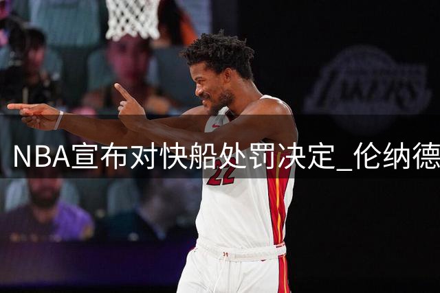 NBA宣布对快船处罚决定 伦纳德交易终获绿灯