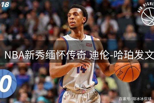 NBA新秀缅怀传奇 迪伦-哈珀发文致敬科比