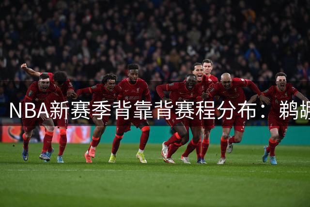 NBA新赛季背靠背赛程分布：鹈鹕篮网最多 五队次数最少